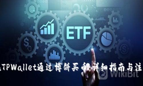 如何在TPWallet通过博饼买币：详细指南与注意事项