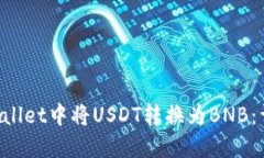 如何在TP Wallet中将USDT转换为BNB：详细操作指南