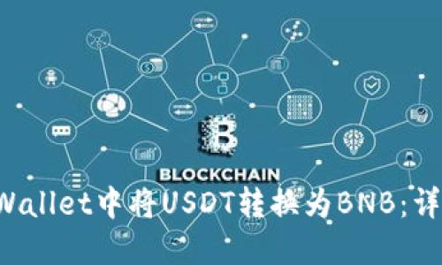 如何在TP Wallet中将USDT转换为BNB：详细操作指南
