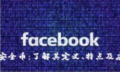 区块链安全币：了解其定义、特点及应用前景