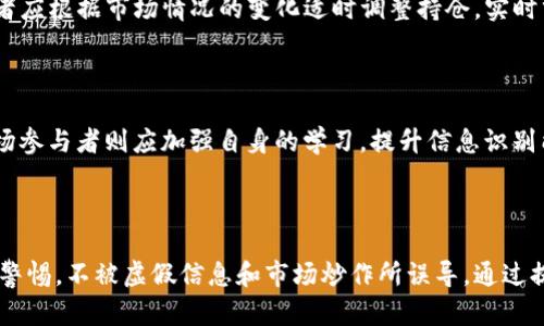 区块链自媒体炒币乱象案例分析及其对投资者的影响

区块链, 自媒体, 炒币, 投资风险/guanjianci

# 区块链自媒体炒币乱象案例分析及其对投资者的影响

区块链技术的迅猛发展深刻影响了金融市场的每一个角落，尤其是以比特币为代表的数字货币的崛起，吸引了大量投资者和自媒体的关注。然而，区块链自媒体炒币乱象也逐渐显露出其潜藏的风险，给不明真相的投资者带来了巨大的损失。本文将对区块链自媒体炒币的案例进行详细分析，揭示其潜在问题，进而为广大投资者提供警示和指导。

## 区块链及自媒体的快速崛起

区块链是一种去中心化的分布式账本技术，最初应用于比特币，但现在已经广泛应用于多个领域，如金融、供应链、医疗和公共服务等。区块链的去中心化特性和透明性使其成为一种备受关注的技术，而围绕区块链的投资热潮也随之兴起。

与此同时，自媒体的快速发展为普通投资者提供了新的信息获取渠道。通过各种社交媒体、博客和视频平台，区块链相关的知识和信息得以快速传播，打破了传统媒体的信息垄断。这虽然在一定程度上增加了信息的普及率，但也带来了虚假信息和炒作行为的泛滥。

## 炒币乱象的表现形式

### 1. 虚假消息的传播

在区块链领域，不少自媒体为吸引流量和关注，往往会发布不经证实的消息，谣传某种数字货币即将涨价或某个项目有巨大的投资潜力。这种行为不仅误导了投资者的决策，还可能导致市场的剧烈波动。

例如，某个自媒体曾在其平台上发布关于一种新兴加密货币即将与大型企业合作的消息，导致该货币短期内价格暴涨。然而，事后证明该消息纯属虚构，相关合作根本不存在。这类炒作行为的后果常常是投资者在短暂的狂欢后，面临巨大的经济损失。

### 2. 假冒项目的增加

炒币乱象还表现为假冒项目的增加，一些不法分子借用区块链的概念，推出所谓的“投资项目”，以吸引投资者的资金。这些项目往往包装得华丽无比，极具欺骗性。一旦投资者投入资金，这些项目几乎都是在短时间内便会“跑路”，留下投资者一片狼藉。

比如，曾经有一个名为“XYZ币”的项目，通过各种自媒体平台和论坛进行了广泛宣传，称其具有独特的技术和广阔的市场前景。许多投资者倾其所有投入其中，结果这个项目仅仅存活了几个月便消失无踪，投资者的钱财也随之化为泡影。

### 3. 社交媒体的负面影响

社交媒体是炒币乱象的重要传播渠道，一些网络红人或所谓的“专家”在社交平台上推荐某种数字货币，造成下游投资者的盲目跟风。由于信息的非对称性，许多投资者在不了解真实情况的前提下就跟随推荐进行投资，这往往导致严峻的后果。

例如，某位自媒体博主在其社交平台上推荐某个不知名的数字货币，并声称其收益将会翻倍。许多粉丝出于对其的信任，跟随其指引进行投资，结果仅仅几天后，该币种价格反而暴跌。从涨跌的瞬息万变中，许多投资者亏损严重，后悔不已。

## 对投资者的影响

### 1. 经济损失

炒币乱象无疑给投资者造成了巨大的经济损失。由于受到虚假信息和不实宣传的影响，很多投资者在做出决策时缺乏理性，最终导致财产受到严重削减。在数字货币市场，价格波动十分剧烈，这种损失往往远超投资者的承受能力。

### 2. 心理压力

对于很多投资者来说，参与数字货币投资已经不仅仅是经济上的冒险，更是一种心理上的压力。炒币过后，许多投资者因为损失惨重而产生严重的焦虑和失落感，甚至影响到日常生活和工作。这种心理负担在一些情况下可能导致投资者做出更为激进的决定，进一步加深损失。

### 3. 对市场的信任危机

炒币乱象不仅影响个体投资者，也会对整个数字货币市场造成信任危机。随着越来越多的虚假信息和假冒项目的曝光，投资者逐渐对市场产生怀疑，导致市场整体活跃度下降。这种情况如果得不到控制，可能会对整个行业的长远发展造成不利影响。

## 相关问题探讨

### 1. 如何识别自媒体中的虚假信息?

在数字货币投资中，识别虚假信息至关重要。首先，投资者要提高自身的信息素养，通过查阅多方资料来验证信息的真实性。此外，关注信息来源的可信度，尽量挑选知名度高、声誉好的媒体平台进行资讯获取。最后，保持警惕态度，凡是看起来好得过于完美的消息，都需要小心谨慎。

### 2. 如何判断一个区块链项目的可信度?

在参与区块链项目之前，投资者应尽量了解项目方的背景及其白皮书的内容。一个可信的项目往往会有详细的技术描述以及明确的商业模式。同时，查看项目的社区和用户反馈，了解参与者的真实体验也是判断项目可信度的重要依据。此外，可以检索相关新闻及分析评测，形成全面的判断。

### 3. 自媒体投资者为何会盲目跟风?

盲目跟风常常源于人性的群体心理及对风险的忽视。很多投资者在选择投资时，往往会受到周围人的影响，尤其是来自自媒体推荐的信息，容易让他们在短时间内做出决策。同时，许多人可能对自己缺乏信心，因此更倾向于依赖他人的判断，从而导致盲目跟风的局面。

### 4. 投资者如何保持理性投资态度?

保持理性投资态度，首先要有明确的投资目标和风险承受能力，避免追逐短期利益而做出冲动决策。其次，投资者应建立合理的投资组合，分散风险而不是将所有资金投入单一项目。此外，保持对市场的冷静观察，定期评估投资表现，并根据实际情况调整策略，以确保投资行动的理性和长期性。

### 5. 如何有效管理投资风险?

有效的投资风险管理需要投资者具备良好的自律性和科学的风险评估能力。首先，设定止损点以及合理的盈利目标，把风险管理内化到投资决策中。其次，投资者应根据市场情况的变化适时调整持仓，实时分析市场动态，以应对潜在的风险。此外，为了降低非系统性风险，建议构建多样化的投资组合。

### 6. 如何营造健康的数字货币投资环境?

营造健康的数字货币投资环境，需要从监管层面、市场参与者和自媒体从业者等多方面入手。监管机构应建立健全相关法规，打击虚假宣传和恶意炒作行为；市场参与者则应加强自身的学习，提升信息识别能力，形成良好的投资氛围。此外，自媒体应承担起相应的社会责任，提供准确、负责任的信息，促进健康的投资环境。

## 总结

区块链自媒体炒币乱象不仅对个体投资者造成了损失，同时也在一定程度上削弱了市场的信任和活力。我们在享受区块链技术带来的机会时，也要保持理性和警惕，不被虚假信息和市场炒作所误导。通过提升自身的信息识别能力以及对投资风险的管理，才能在复杂多变的市场中立于不败之地。最终，期待每一个投资者都能在理性的指导下，实现财富的保值增值。