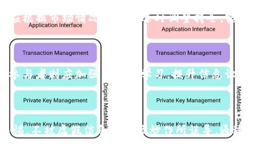 区块链自媒体炒币乱象案例分析及其对投资者的影响

区块链, 自媒体, 炒币, 投资风险/guanjianci

# 区块链自媒体炒币乱象案例分析及其对投资者的影响

区块链技术的迅猛发展深刻影响了金融市场的每一个角落，尤其是以比特币为代表的数字货币的崛起，吸引了大量投资者和自媒体的关注。然而，区块链自媒体炒币乱象也逐渐显露出其潜藏的风险，给不明真相的投资者带来了巨大的损失。本文将对区块链自媒体炒币的案例进行详细分析，揭示其潜在问题，进而为广大投资者提供警示和指导。

## 区块链及自媒体的快速崛起

区块链是一种去中心化的分布式账本技术，最初应用于比特币，但现在已经广泛应用于多个领域，如金融、供应链、医疗和公共服务等。区块链的去中心化特性和透明性使其成为一种备受关注的技术，而围绕区块链的投资热潮也随之兴起。

与此同时，自媒体的快速发展为普通投资者提供了新的信息获取渠道。通过各种社交媒体、博客和视频平台，区块链相关的知识和信息得以快速传播，打破了传统媒体的信息垄断。这虽然在一定程度上增加了信息的普及率，但也带来了虚假信息和炒作行为的泛滥。

## 炒币乱象的表现形式

### 1. 虚假消息的传播

在区块链领域，不少自媒体为吸引流量和关注，往往会发布不经证实的消息，谣传某种数字货币即将涨价或某个项目有巨大的投资潜力。这种行为不仅误导了投资者的决策，还可能导致市场的剧烈波动。

例如，某个自媒体曾在其平台上发布关于一种新兴加密货币即将与大型企业合作的消息，导致该货币短期内价格暴涨。然而，事后证明该消息纯属虚构，相关合作根本不存在。这类炒作行为的后果常常是投资者在短暂的狂欢后，面临巨大的经济损失。

### 2. 假冒项目的增加

炒币乱象还表现为假冒项目的增加，一些不法分子借用区块链的概念，推出所谓的“投资项目”，以吸引投资者的资金。这些项目往往包装得华丽无比，极具欺骗性。一旦投资者投入资金，这些项目几乎都是在短时间内便会“跑路”，留下投资者一片狼藉。

比如，曾经有一个名为“XYZ币”的项目，通过各种自媒体平台和论坛进行了广泛宣传，称其具有独特的技术和广阔的市场前景。许多投资者倾其所有投入其中，结果这个项目仅仅存活了几个月便消失无踪，投资者的钱财也随之化为泡影。

### 3. 社交媒体的负面影响

社交媒体是炒币乱象的重要传播渠道，一些网络红人或所谓的“专家”在社交平台上推荐某种数字货币，造成下游投资者的盲目跟风。由于信息的非对称性，许多投资者在不了解真实情况的前提下就跟随推荐进行投资，这往往导致严峻的后果。

例如，某位自媒体博主在其社交平台上推荐某个不知名的数字货币，并声称其收益将会翻倍。许多粉丝出于对其的信任，跟随其指引进行投资，结果仅仅几天后，该币种价格反而暴跌。从涨跌的瞬息万变中，许多投资者亏损严重，后悔不已。

## 对投资者的影响

### 1. 经济损失

炒币乱象无疑给投资者造成了巨大的经济损失。由于受到虚假信息和不实宣传的影响，很多投资者在做出决策时缺乏理性，最终导致财产受到严重削减。在数字货币市场，价格波动十分剧烈，这种损失往往远超投资者的承受能力。

### 2. 心理压力

对于很多投资者来说，参与数字货币投资已经不仅仅是经济上的冒险，更是一种心理上的压力。炒币过后，许多投资者因为损失惨重而产生严重的焦虑和失落感，甚至影响到日常生活和工作。这种心理负担在一些情况下可能导致投资者做出更为激进的决定，进一步加深损失。

### 3. 对市场的信任危机

炒币乱象不仅影响个体投资者，也会对整个数字货币市场造成信任危机。随着越来越多的虚假信息和假冒项目的曝光，投资者逐渐对市场产生怀疑，导致市场整体活跃度下降。这种情况如果得不到控制，可能会对整个行业的长远发展造成不利影响。

## 相关问题探讨

### 1. 如何识别自媒体中的虚假信息?

在数字货币投资中，识别虚假信息至关重要。首先，投资者要提高自身的信息素养，通过查阅多方资料来验证信息的真实性。此外，关注信息来源的可信度，尽量挑选知名度高、声誉好的媒体平台进行资讯获取。最后，保持警惕态度，凡是看起来好得过于完美的消息，都需要小心谨慎。

### 2. 如何判断一个区块链项目的可信度?

在参与区块链项目之前，投资者应尽量了解项目方的背景及其白皮书的内容。一个可信的项目往往会有详细的技术描述以及明确的商业模式。同时，查看项目的社区和用户反馈，了解参与者的真实体验也是判断项目可信度的重要依据。此外，可以检索相关新闻及分析评测，形成全面的判断。

### 3. 自媒体投资者为何会盲目跟风?

盲目跟风常常源于人性的群体心理及对风险的忽视。很多投资者在选择投资时，往往会受到周围人的影响，尤其是来自自媒体推荐的信息，容易让他们在短时间内做出决策。同时，许多人可能对自己缺乏信心，因此更倾向于依赖他人的判断，从而导致盲目跟风的局面。

### 4. 投资者如何保持理性投资态度?

保持理性投资态度，首先要有明确的投资目标和风险承受能力，避免追逐短期利益而做出冲动决策。其次，投资者应建立合理的投资组合，分散风险而不是将所有资金投入单一项目。此外，保持对市场的冷静观察，定期评估投资表现，并根据实际情况调整策略，以确保投资行动的理性和长期性。

### 5. 如何有效管理投资风险?

有效的投资风险管理需要投资者具备良好的自律性和科学的风险评估能力。首先，设定止损点以及合理的盈利目标，把风险管理内化到投资决策中。其次，投资者应根据市场情况的变化适时调整持仓，实时分析市场动态，以应对潜在的风险。此外，为了降低非系统性风险，建议构建多样化的投资组合。

### 6. 如何营造健康的数字货币投资环境?

营造健康的数字货币投资环境，需要从监管层面、市场参与者和自媒体从业者等多方面入手。监管机构应建立健全相关法规，打击虚假宣传和恶意炒作行为；市场参与者则应加强自身的学习，提升信息识别能力，形成良好的投资氛围。此外，自媒体应承担起相应的社会责任，提供准确、负责任的信息，促进健康的投资环境。

## 总结

区块链自媒体炒币乱象不仅对个体投资者造成了损失，同时也在一定程度上削弱了市场的信任和活力。我们在享受区块链技术带来的机会时，也要保持理性和警惕，不被虚假信息和市场炒作所误导。通过提升自身的信息识别能力以及对投资风险的管理，才能在复杂多变的市场中立于不败之地。最终，期待每一个投资者都能在理性的指导下，实现财富的保值增值。