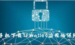 华为手机下载TPWallet应用的详细指南