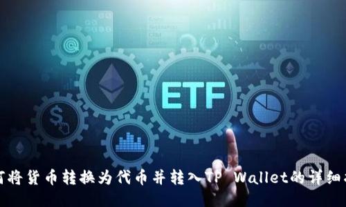 如何将货币转换为代币并转入TP Wallet的详细指南