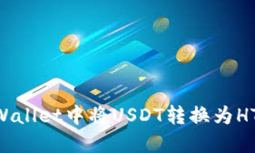 如何在TPWallet中将USDT转换为HT：全面指南