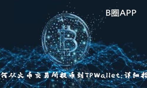 如何从火币交易所提币到TPWallet：详细指南