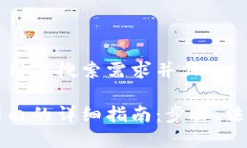 思考一个符合大众用户搜索需求并且的

区块链发行币在国内的详细指南：步骤、法律法规与市场分析