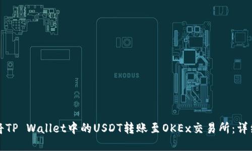 如何将TP Wallet中的USDT转账至OKEx交易所：详细指南