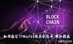 如何通过TPWallet购买合约币：详细指南
