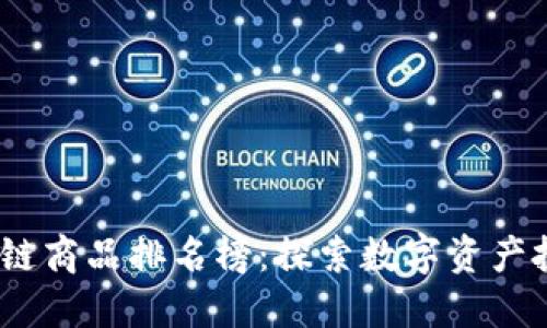 2023年区块链商品排名榜：探索数字资产投资的新机会