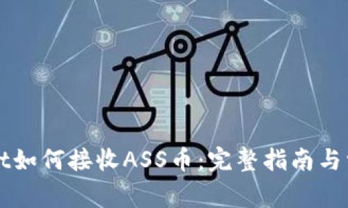 TPWallet如何接收ASS币：完整指南与常见问题