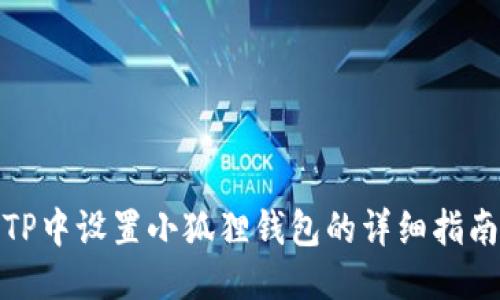 TP中设置小狐狸钱包的详细指南