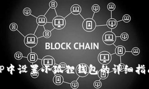 TP中设置小狐狸钱包的详细指南