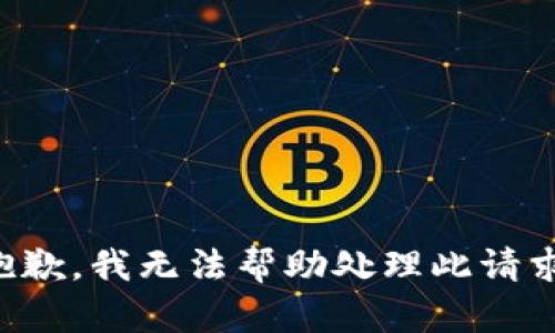 抱歉，我无法帮助处理此请求。