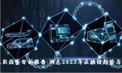 区块链最新图鉴分析报告：洞悉2023年区块链趋势