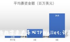 如何将数字资产导入TPWallet：详尽指南