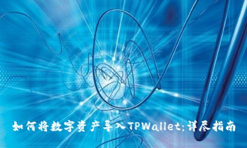 如何将数字资产导入TPWallet：详尽指南