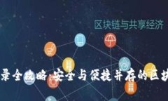 币管家区块链登录全攻略：安全与便捷并存的区