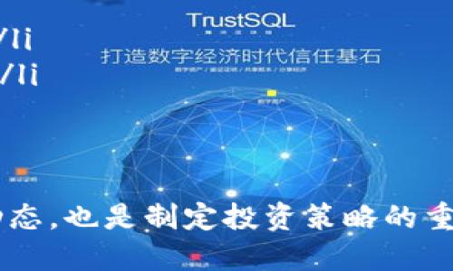    如何查询TPWallet地址排名及其相关信息  / 

 guanjianci  TPWallet, 地址排名, 区块链, 数字资产  /guanjianci 

TPWallet是一款集成了多种数字资产管理功能的区块链钱包，专门为用户提供稳定、安全的资产存储和管理服务。在TPWallet中，用户可以通过其独特的地址排名功能，查看各类数字资产的表现及排名情况。这在一定程度上帮助用户做出更明智的投资决策。

本文将讨论如何查询TPWallet地址排名，包括相关的背景知识、具体查询方式、地址排名对投资者的意义和影响等，同时针对TPWallet的使用、排名变化、以及与其他钱包的比较等可能出现的问题进行详尽解答。

TPWallet的简介和功能
TPWallet作为一款现代化的区块链钱包，提供了便捷的数字资产管理、交易、持有等多种功能。用户可以轻松地在一个平台上管理Ethereum、TRON和其他不同区块链的数字资产。

TPWallet特别注重用户体验，提供了一个精美易用的界面。同时，TPWallet还集成了DApp浏览器，使用户能够直接访问去中心化应用来进行更多的数字资产操作。

如何查询TPWallet地址排名
查询TPWallet地址排名的方法非常简单，用户只需进入TPWallet的官方网站或其移动应用，在特定的界面上，就可以找到地址排名或资产表现的数据。同时，TPWallet还提供了相关的分析指导，帮助各个数字资产的市场表现。

以下是具体的步骤：
ol
li下载并安装TPWallet应用，或直接访问TPWallet的官方网站。/li
li登录您的TPWallet账户。/li
li在主界面或菜单中找到“资产”或“排名”类别。/li
li选择您感兴趣的数字资产，查看其地址排名和历史表现。/li
/ol

如何解读TPWallet地址排名
TPWallet的地址排名提供了用户在市场中应如何定位自身资产的重要信息。排名不仅显示了哪些地址在拥有哪些主要的数字资产，还显示了资产数量、持有人数等信息。

了解这些信息可以帮助用户评估市场趋势，做出更好的投资选择。例如，如果某个地址排名较高，并且持有的资产量也很大，说明其背后的投资者或团队可能在项目中具有更大的影响力，而选择持有这些资产的风险和收益也可能会更高。

地址排名对投资者的意义
地址排名对于投资者来说，不仅是了解市场动态的工具，也是制定投资策略的重要依据。投资者可以通过关注地址排名的变化，理解某一资产的受欢迎程度和持久性。

此外，通过地址排名还能够发现一些新兴的投资机会。例如，当某一数字资产的持有人数快速上升时，可能意味着该项目正在不断吸引新投资者的关注，从而推动其价格上升。

可能的相关问题
在使用TPWallet或涉及地址排名时，用户可能会遇到多个相关问题，以下是6个可能的相关问题及其详细解答。

问题一：TPWallet的安全性如何？
安全性是数字资产管理的重要问题，TPWallet采取了多重安全防护措施来确保用户资产的安全。

首先，TPWallet采用了私钥自管理的方式，用户的私钥只存储在用户的设备上，不会上传到服务器，极大降低了被盗风险。

其次，TPWallet还支持多重签名和冷钱包存储，增加了资产的安全等级。此外，TPWallet持续监测异常交易活动，以保护用户免受潜在攻击。

然而，用户在使用TPWallet时也应自我保护，使用复杂的密码并定期更换，开启双重验证等措施，确保资产的最大安全。

问题二：为什么TPWallet地址排名会发生变化？
TPWallet地址排名的变化通常与市场动态、用户交易行为及资产流动性相关。

当某个数字资产突然受到关注，或者其市场价大幅上涨时，可能会吸引更多投资者。这时，持有该资产的地址排名会迅速上升，反之亦然。

此外，用户的交易行为也会影响地址的排名。例如，用户频繁买卖某一资产，可能导致该地址的持有量波动，并影响其在排名上的位置。

总的来说，地址排名是一个反映市场活跃度和用户需求的指标，实时变化将反映出数字资产市场的复杂性和多样性。

问题三：TPWallet与其他数字钱包相比的优势是什么？
相较于市面上的其他数字钱包，TPWallet具备以下几大优势：

ul
listrong多链支持：/strong用户可以在TPWallet中管理多种主流和小众的数字资产，无需切换钱包，极大提高了便利性。/li
listrong用户体验：/strongTPWallet界面友好，操作简单，方便每个层次的用户进行资产管理和交易。/li
listrongDApp浏览器的集成：/strong用户可以直接在应用中访问多种去中心化应用，实现更多功能的集成。/li
listrong专业的市场分析：/strongTPWallet提供实时的市场分析、地址排名、资产表现等数据，帮助用户作出更明智的投资决策。/li
/ul

问题四：如何通过TPWallet进行资产管理？
通过TPWallet进行资产管理非常简单。用户可以将多种不同类型的数字资产添加至钱包中，并随时查看资产的变动情况。

用户可以通过以下操作进行资产管理：

ol
li添加资产：在TPWallet中，用户可以添加多种数字资产的地址，便于集中管理。/li
li查看排名：通过TPWallet内置的排名功能，用户能够随时查看自己资产的市场表现。/li
li进行交易：TPWallet平台支持直接进行交易，用户可以快速买入或卖出资产。/li
li跟踪分析：用户还可以利用TPWallet提供的市场分析工具，了解自己的投资组合表现。/li
/ol

问题五：如何提升TPWallet地址的排名？
地址排名是基于持有比例和活跃度的，提升TPWallet地址的排名需要增强资产的持有量和交易频率。

一些提升地址排名的策略包括：
ul
listrong增加持有量：/strong增加某一资产的持有量，可以直接提升地址的排名。/li
listrong参与社区活动：/strong许多项目会通过社区活动来增加用户的持有量，参与热点话题和活动能够有效增加资产吸引力。/li
listrong频繁交易：/strong保持活跃的交易行为，例如通过定投等手段，均能在一定程度上提高地址的排名。/li
/ul

问题六：TPWallet未来的发展趋势是什么？
TPWallet未来的发展趋势显示出以下几个方向：

ul
listrong跨链兼容性：/strongTPWallet预计将继续扩展其跨链兼容性，支持更多区块链协议。/li
listrong功能的多样化：/strong未来预计将推出更多数字资产相关的新功能和产品，以满足日益增长的用户需求。/li
listrong社区的参与及去中心化治理：/strongTPWallet将会积极鼓励用户参与治理，提高社区的参与度和活跃度。/li
listrong安全性的进一步提升：/strong新技术的应用将为TPWallet提供更高的安全性，保护用户资产。/li
/ul

综上所述，TPWallet是一个功能丰富且易于使用的数字资产钱包，地址排名的查询不仅能帮助用户实时了解市场动态，也是制定投资策略的重要依据。希望本文提供的信息和答案能对你的TPWallet使用有所帮助！