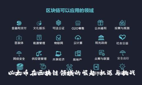 以太币在区块链领域的崛起：机遇与挑战