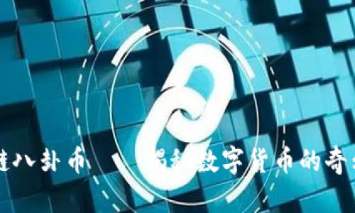 区块链八卦币——揭秘数字货币的奇幻旅程