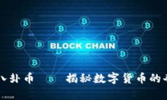 区块链八卦币——揭秘数字货币的奇幻旅程