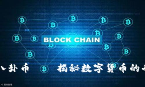 区块链八卦币——揭秘数字货币的奇幻旅程