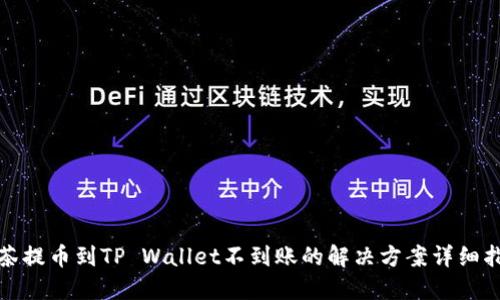 抹茶提币到TP Wallet不到账的解决方案详细指南