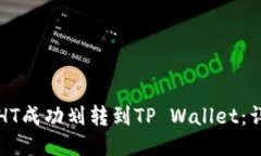 如何将HT成功划转到TP Wallet：详细指南