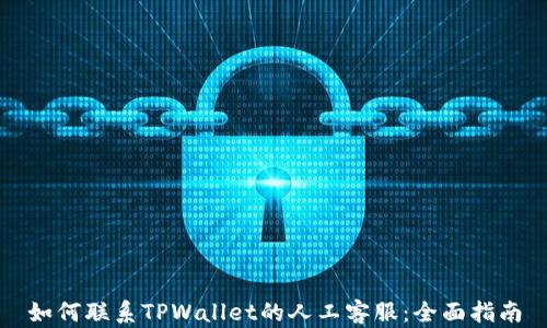 
如何联系TPWallet的人工客服：全面指南