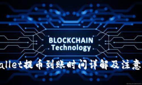 tpwallet提币到账时间详解及注意事项