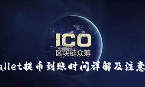 tpwallet提币到账时间详解及注意事项