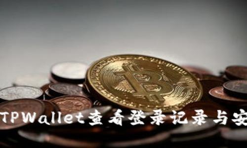 如何使用TPWallet查看登录记录与安全性管理