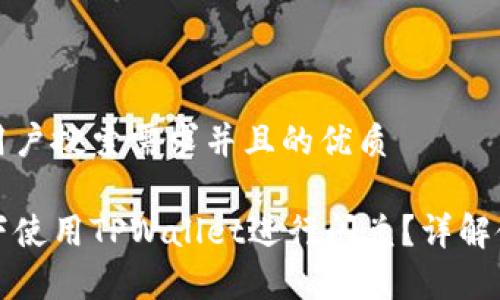 思考一个符合大众用户搜索需求并且的优质

如何在翻墙的情况下使用TPWallet进行闪兑？详解使用指南与注意事项