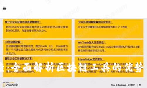 币查查：全面解析区块链工具的优势与应用