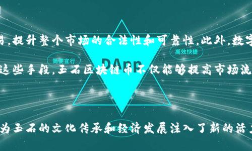    玉石区块链币白皮书：探索数字时代的珍贵资产  / 

 guanjianci  玉石, 区块链, 数字货币, 白皮书  /guanjianci 

**引言**

在当前数字经济迅猛发展的背景下，越来越多的资产选择通过区块链技术进行数字化转型。玉石，作为中华文化的瑰宝，拥有独特的文化和经济价值，但在流通和交易中存在着许多问题。为了更好地保护玉石的价值并提高其流通效率，我们提出了“玉石区块链币”，意在通过区块链技术实现玉石资产的数字化管理与交易。

**1. 玉石的传统价值与现代挑战**

玉石，尤其是和田玉、翡翠等，具有深厚的文化底蕴和庞大的市场需求。然而，现有的玉石市场却面临着诸如真假难辨、价值评估不标准、流通不畅等问题。

随着科技的发展，消费者对交易透明性和真实性的需求愈发强烈。这些问题制约了玉石市场的进一步发展，而区块链技术恰好可以针对这些痛点提供解决方案。

**2. 区块链技术的基本概念**

区块链是一种去中心化的分布式账本技术，具有不可篡改、透明公开、可追溯等特点。它通过网络中的多个节点共同维持数据的一致性，从而建立起一个可信赖的交易环境。将玉石资产与区块链技术相结合，可以实现以下几个方面的优势：

首先，区块链能够确保每一笔交易都被真实、准确地记录，从而消除伪造和欺诈的可能性。
其次，交易信息是高度透明的，任何参与者都可以随时查阅，从而增强了消费者的信任感。
最后，通过智能合约的设计，可以实现自动化交易，降低交易成本，提高市场效率。

**3. 玉石区块链币的设计理念**

玉石区块链币的设计旨在为玉石的交易提供一个安全、可靠、高效的平台。我们的目标是构建一个闭环的生态系统，包括玉石的数字标识、交易流通、价值评估等多个环节。

在这个生态系统中，每一块玉石都将拥有一个独一无二的数字身份，记录其来源、特征、过往交易等信息。这不仅方便了消费者的选择，也为玉石的价值评估提供了基础数据。
此外，用户在交易时可以通过平台获取即时的市场报价，确保交易的公平性和透明性。

**4. 玉石区块链币的应用场景**

玉石区块链币的应用前景非常广阔，主要可以体现在以下几个方面：

（1）数字交易平台
用户可以在我们的数字交易平台上进行玉石的在线交易。平台将提供智能合约功能，确保买卖双方的权益。

（2）价值评估机制
通过区块链的透明性，我们可以建立一个基于市场行情和历史交易数据的智能评估机制，对玉石的市场价值进行实时更新。

（3）资产管理
用户可以通过平台对其玉石资产进行管理和持有，在必要时选择出售或质押获取贷款。

（4）文化传播
借助区块链的宣传推广功能，用户可以了解玉石的历史、种类和个人故事，提升玉石的文化价值。

**可能相关问题**

1. 如何判断玉石的真伪？

判断玉石的真伪是一项复杂且专业的工作，涉及到多个因素，包括颜色、透明度、纹理、杂质等。传统上，消费者往往需要依赖专家的鉴定和专业的设备。然而，随着科技的发展，尤其是区块链技术的引入，我们可以通过透明的交易历史来辅助消费者做出更好的决策。

在玉石区块链币的交易中，每一块玉石都将记录在区块链上，任何人都可以查阅其过往的交易记录，这样即使是普通消费者也能辨别出玉石的来历和真实性。此外，相关的评估信息和专业鉴定报告也可以通过区块链进行存证，进一步增强信任度。

2. 玉石区块链币如何保障交易安全？

确保交易安全是区块链技术的核心优势之一。在玉石区块链币中，我们通过多种手段来保障交易的安全性，主要包括数据加密、身份验证和智能合约。

首先，所有交易数据都是加密存储的，确保在网络传输过程中不会被窃取。其次，用户在交易时需通过多重身份验证，确保交易双方的真实身份。另外，智能合约通过预设的规则自动执行合同条款，降低人为干预和欺诈的可能性。

3. 玉石区块链币能否被广泛接受？

玉石区块链币的广泛接受度将取决于多个因素，包括市场需求、用户教育以及商家参与度。为了提高接受度，我们会在推广阶段与各大玉石商家和市场合作，鼓励他们接受区块链币作为支付方式。此外，用户教育也是关键，我们需通过线上线下活动，让更多人了解区块链的优势和使用方式。

同时，合作银行和金融机构的支持也至关重要，我们希望通过与银行合作，提供流动性和转换机制，使得玉石区块链币能够顺畅地与传统货币及其他数字资产进行交换。

4. 如何参与玉石区块链币的投资？

参与玉石区块链币的投资，用户首先需要创建一个相应的钱包账户，完成身份验证后便可以购买玉石区块链币。相关信息将在我们的官方网站和各大社交媒体上发布，确保投资者能够及时获取到最新的市场动态。此外，我们也会定期组织投资者培训，帮助用户更好地理解数字资产投资的风险与机遇。

5. 玉石区块链币的未来发展方向是什么？

玉石区块链币的未来将以持续的技术创新和市场需求为导向。我们计划在未来推出更多功能，包括但不限于去中心化的交易所、基于AI的价值评估系统等。同时，我们也会不断关注用户反馈，平台体验。通过拓展国际市场，我们希望将玉石区块链币推向全球，让更多的消费者参与到这一数字资产的生态系统中来。

6. 玉石区块链币如何促进玉石市场的可持续发展？

玉石区块链币不仅仅是金融工具，更是促进玉石市场可持续发展的重要力量。通过透明、可追溯的交易记录，能够有效打击伪造和非法交易，提升整个市场的合法性和可靠性。此外，数字资产的出现也为传统玉石市场赋予了新的活力，吸引了更多的年轻消费群体。

同时，我们也关注玉石的来源可持续性，平台将致力于与合法采矿企业合作，确保玉石来源的合规性，加大对可持续采矿技术的投入。通过这些手段，玉石区块链币不仅能够提高市场流通效率，更能够推动整个行业向环境友好和社会责任方向发展。

**总结**

玉石区块链币作为传统资产与现代技术的结合，满足了市场的多重需求。通过区块链技术，我们不仅实现了玉石交易的透明化、安全化，更为玉石的文化传承和经济发展注入了新的活力。期待未来能够有更多用户加入这一创新的生态系统，共同见证数字时代的玉石价值。
