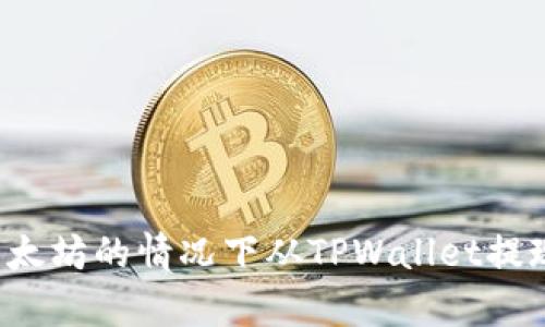 如何在没有以太坊的情况下从TPWallet提现？全方位指南