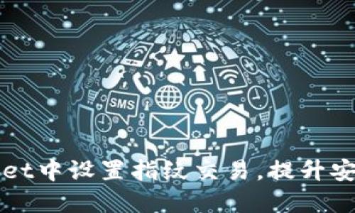 如何在TPWallet中设置指纹交易，提升安全性与便捷性