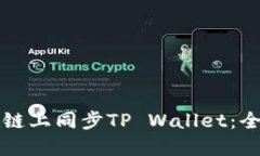 如何在链上同步TP Wallet：全面指南