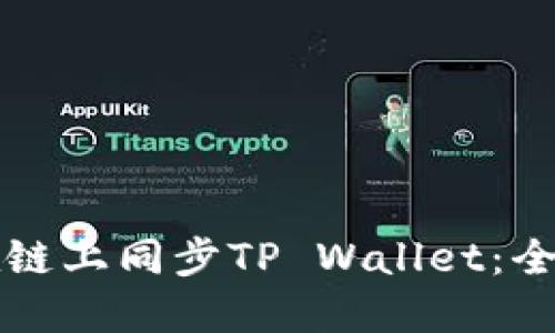 如何在链上同步TP Wallet：全面指南
