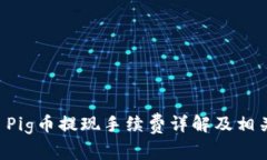 TPWallet Pig币提现手续费详解及相关问题解答