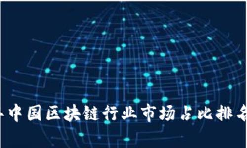 2023年中国区块链行业市场占比排名榜分析