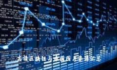 高清区块链与币圈图片资源汇总