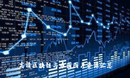 高清区块链与币圈图片资源汇总