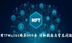 如何用TPWallet购买DOG币：详细指南与常见问题解答