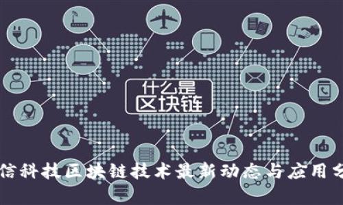 宇信科技区块链技术最新动态与应用分析