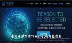 平板电脑下载TPWallet的终极指南