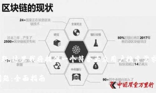 关于“tpwallet官网打不开了”的主题,这里我将提供一个符合大众用户搜索需求并且的、相关关键词以及详细介绍。
如何解决TPWallet官网打不开的问题:全面指南