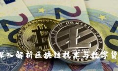 币浪区块链：深入解析区块链技术与数字货币的