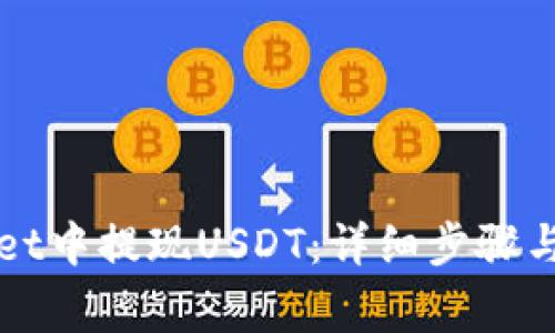 如何在TPWallet中提现USDT:详细步骤与常见问题解答